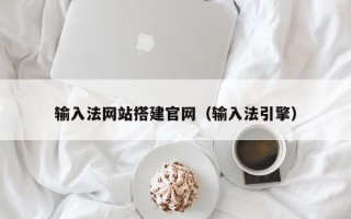 昆山输入法网站搭建官网（输入法引擎）